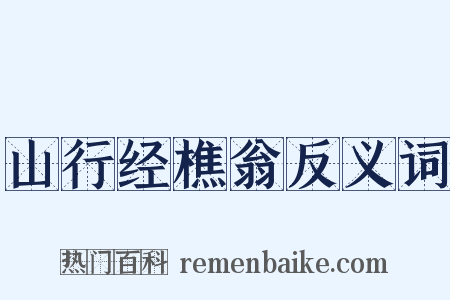 山行经樵翁反义词是什么意思的图片